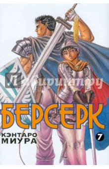 Берсерк. Книга 7 - Кэнтаро Миура