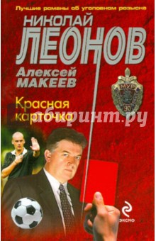 Леонов, Макеев - Красная карточка обложка книги Леонов, Макеев - Красная карточка обложка книги
