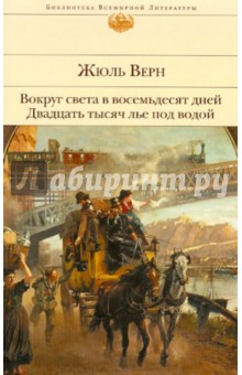Жюль Верн - Вокруг света в восемьдесят дней. Двадцать тысяч лье под водой обложка книги Жюль Верн - Вокруг света в восемьдесят дней. Двадцать тысяч лье под водой обложка книги