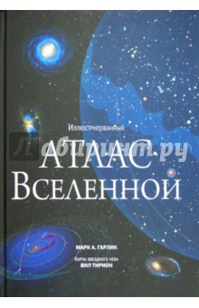 Марк Гарлик - Иллюстрированный атлас вселенной обложка книги Марк Гарлик - Иллюстрированный атлас вселенной обложка книги