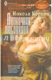 Никола Корник - Полночная любовница обложка книги Никола Корник - Полночная любовница обложка книги