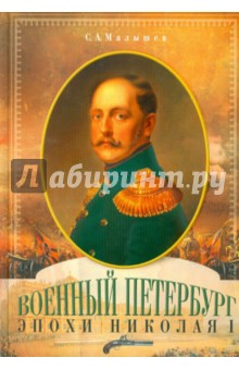 Станислав Малышев - Военный Петербург эпохи Николая I обложка книги Станислав Малышев - Военный Петербург эпохи Николая I обложка книги