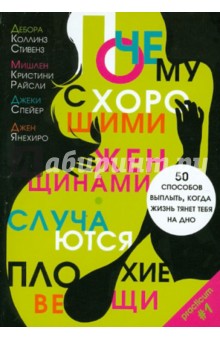 Стивенз, Райсли, Спейер - Почему с хорошими женщинами случаются плохие вещи обложка книги Стивенз, Райсли, Спейер - Почему с хорошими женщинами случаются плохие вещи обложка книги