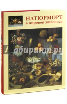 Натюрморт в мировой живописи - А. Голованова