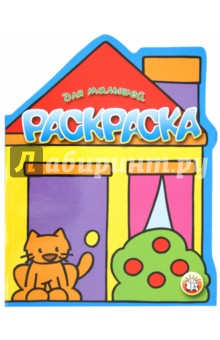 Раскраска для малышей (кошка) Раскраска для малышей (кошка)