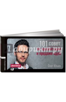 101 совет по презентации и продаже идей - Олег Ильин