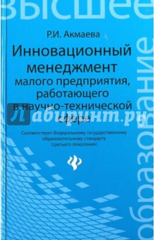 Инновационный менеджмент малого предприятия, работающего в научно-технической сфере - Раиса Акмаева