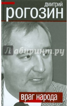 Дмитрий Рогозин - Враг народа обложка книги Дмитрий Рогозин - Враг народа обложка книги