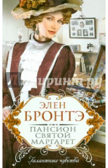 Пансион святой Маргарет - Элен Бронтэ
