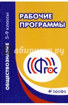 Рабочие программы. Обществознание. 5-9 классы. Учебно-методическое пособие. ФГОС обложка книги Рабочие программы. Обществознание. 5-9 классы. Учебно-методическое пособие. ФГОС обложка книги
