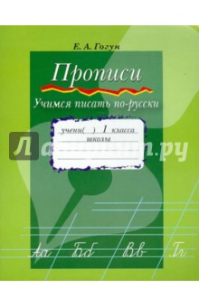 Елена Гогун - Прописи. Учимся писать по-русски. Приложение к учебнику "Азбука. 1 кл." для абхазо-адыгейской группы обложка книги Елена Гогун - Прописи. Учимся писать по-русски. Приложение к учебнику "Азбука. 1 кл." для абхазо-адыгейской группы обложка книги