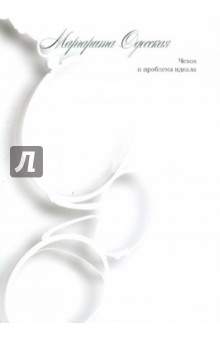 Маргарита Одесская - Чехов и проблема идеала обложка книги Маргарита Одесская - Чехов и проблема идеала обложка книги