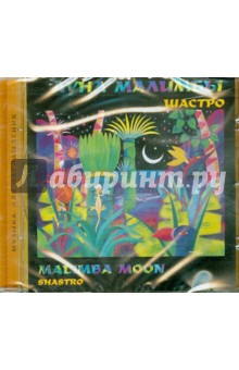 Шастро - Луна Малимбы (CD) Шастро - Луна Малимбы (CD)
