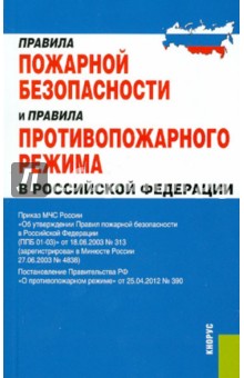 Правила пожарной безопасности и правила противопожарного режима в Российской Федерации обложка книги Правила пожарной безопасности и правила противопожарного режима в Российской Федерации обложка книги