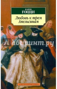 Любовь к трем Апельсинам - Карло Гоцци