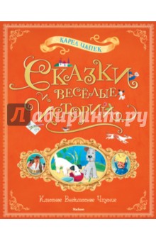 Карел Чапек - Сказки и веселые истории обложка книги Карел Чапек - Сказки и веселые истории обложка книги