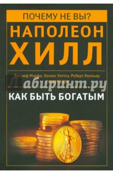 Как быть богатым. Советуют Наполеон Хилл, Джозеф Мэрфи, уоллес Уоттлз, Роберт Колльер и др. обложка книги Как быть богатым. Советуют Наполеон Хилл, Джозеф Мэрфи, уоллес Уоттлз, Роберт Колльер и др. обложка книги
