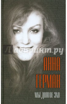 Анна Герман - Мы долгое эхо... обложка книги Анна Герман - Мы долгое эхо... обложка книги