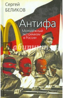 Сергей Беликов - Антифа. Молодёжный экстремизм в России обложка книги Сергей Беликов - Антифа. Молодёжный экстремизм в России обложка книги