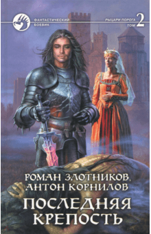 Последняя крепость. В 2-х томах. Том 2