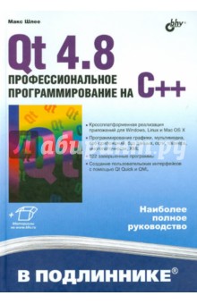 Qt 4.8. Профессиональное программирование на C++ - Макс Шлее