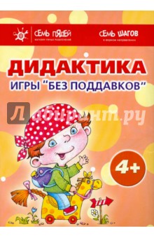 Барчан, Савушкин, Кайе, Фролова - Комплект. Дидактика. Игры "без поддавков" (4+) обложка книги Барчан, Савушкин, Кайе, Фролова - Комплект. Дидактика. Игры "без поддавков" (4+) обложка книги