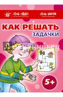 Семенова, Соловьева, Голицына - Комплект. Как решать задачки (5+) обложка книги Семенова, Соловьева, Голицына - Комплект. Как решать задачки (5+) обложка книги