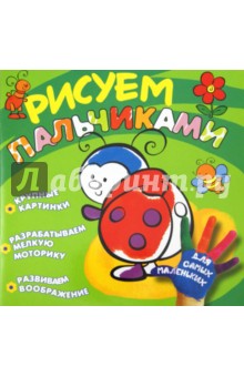 Рисуем пальчиками. Божья коровка обложка книги Рисуем пальчиками. Божья коровка обложка книги