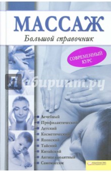 Массаж. Большой справочник обложка книги Массаж. Большой справочник обложка книги