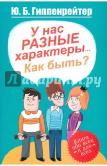 У нас разные характеры… Как быть? - Юлия Гиппенрейтер