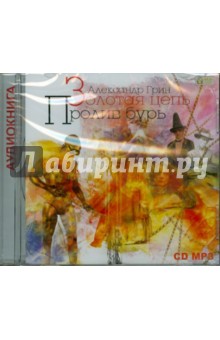 Александр Грин - Золотая цепь. Пролив бурь (CDmp3) Александр Грин - Золотая цепь. Пролив бурь (CDmp3)
