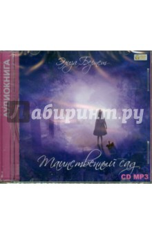 Фрэнсис Бёрнетт - Таинственный сад (CDmp3) Фрэнсис Бёрнетт - Таинственный сад (CDmp3)