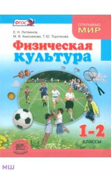 Литвинов, Торочкова, Анисимова - Физическая культура. 1-2 классы. Учебник для общеобразовательных учреждений. ФГОС обложка книги Литвинов, Торочкова, Анисимова - Физическая культура. 1-2 классы. Учебник для общеобразовательных учреждений. ФГОС обложка книги