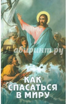 Как спасаться в миру? обложка книги Как спасаться в миру? обложка книги