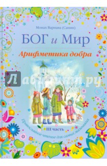 Варнава Монах - Бог и мир. Арифметика добра. Православное чтение для самых маленьких. Часть III обложка книги Варнава Монах - Бог и мир. Арифметика добра. Православное чтение для самых маленьких. Часть III обложка книги