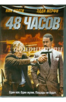 Уолтер Хилл - 48 часов (DVD) Уолтер Хилл - 48 часов (DVD)