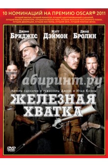 Коэн, Коэн - Oscar коллекция. Железная хватка (DVD) Коэн, Коэн - Oscar коллекция. Железная хватка (DVD)