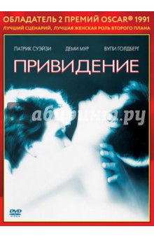 Джерри Цукер - Oscar коллекция. Привидение (DVD) Джерри Цукер - Oscar коллекция. Привидение (DVD)