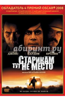 Коэн, Коэн - Oscar коллекция. Старикам тут не место (DVD) Коэн, Коэн - Oscar коллекция. Старикам тут не место (DVD)