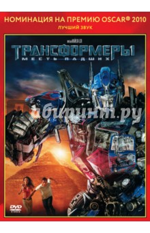 Майкл Бэй - Oscar коллекция. Трансформеры: Месть падших (DVD) Майкл Бэй - Oscar коллекция. Трансформеры: Месть падших (DVD)