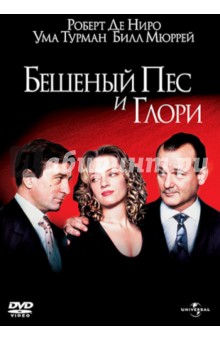 Джон Макнотон - Бешеный Пес и Глори (DVD) Джон Макнотон - Бешеный Пес и Глори (DVD)