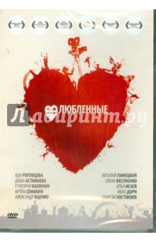 Бебко, Борщевский, Гамзинов, Гибелинда, Семакин, Ткаченко, Власов - Влюбленные (DVD) Бебко, Борщевский, Гамзинов, Гибелинда, Семакин, Ткаченко, Власов - Влюбленные (DVD)