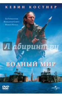 Кевин Рейнолдс - Водный мир (DVD) Кевин Рейнолдс - Водный мир (DVD)