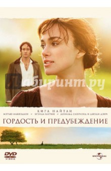 Джо Райт - Гордость и предубеждение (2005) (DVD) Джо Райт - Гордость и предубеждение (2005) (DVD)