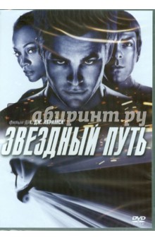 Джей Абрамс - Звездный путь (DVD) Джей Абрамс - Звездный путь (DVD)