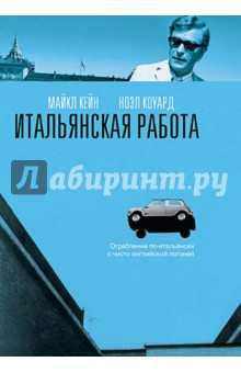 Питер Коллинсон - Итальянская работа (DVD) Питер Коллинсон - Итальянская работа (DVD)