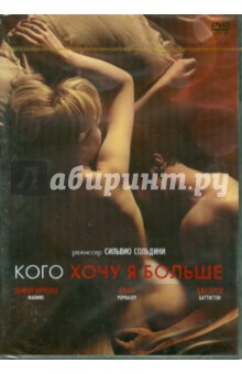 Сильвио Сольдини - Кого хочу я больше (DVD) Сильвио Сольдини - Кого хочу я больше (DVD)
