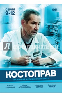 Владимир Мельниченко - Костоправ. Серии 9-12 (DVD) Владимир Мельниченко - Костоправ. Серии 9-12 (DVD)