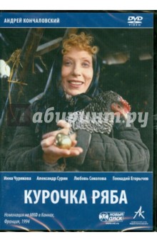 Андрей Кончаловский - Курочка ряба (DVD) Андрей Кончаловский - Курочка ряба (DVD)