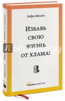 Избавь свою жизнь от хлама! - Эндрю Меллен